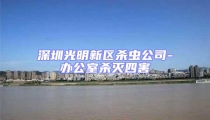 深圳光明新區(qū)殺蟲公司-辦公室殺滅四害
