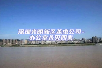 深圳光明新區(qū)殺蟲(chóng)公司-辦公室殺滅四害