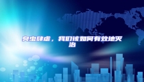 臭蟲肆虐,我們該如何有效地滅治