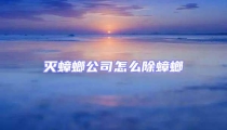 滅蟑螂公司怎么除蟑螂