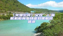 【滅蟲(chóng)公司】又雙叒叕!英航機(jī)艙臭蟲(chóng)肆虐致使航班延誤