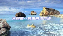 滅蜱蟲(chóng)--蜱蟲(chóng)防治方法
