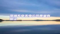 深圳專業殺蟲公司質量有保證