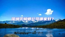 深圳滅蟑螂公司哪家好?
