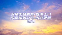 深圳滅鼠服務(wù)-羅湖上門(mén)滅鼠服務(wù)公司-專(zhuān)業(yè)滅鼠價(jià)格
