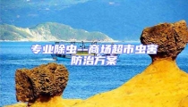 專業除蟲--商場超市蟲害防治方案