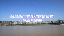 粘鼠板廠家介紹粘鼠板的特點(diǎn)有哪些