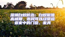 深圳白蟻防治:白蟻繁殖高峰期,市民可以經常檢查家中的門窗、家具