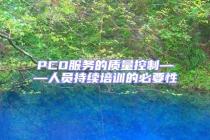 PCO服務的質量控制——人員持續培訓的必要性
