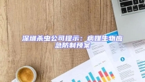 深圳殺蟲公司提示:病媒生物應急防制預案