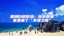 深圳白蟻防治:旅游回來(lái)家里來(lái)了“不速之客”