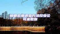 蟑螂密度調查方法控蟲公司來教你