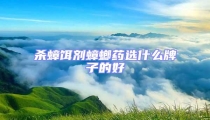 殺蟑餌劑蟑螂藥選什么牌子的好