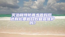 滅治和預防兩步做好后,還有必要做白蟻復查維護嗎?