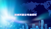 深圳滅鼠公司來幫忙