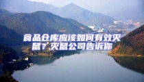 食品倉庫應該如何有效滅鼠?滅鼠公司告訴你