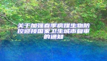 關(guān)于加強春季病媒生物防控迎接國家衛(wèi)生城市復(fù)審的通知