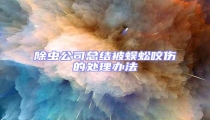 除蟲公司總結被蜈蚣咬傷的處理辦法
