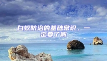 白蟻防治的基礎(chǔ)常識(shí)，一定要了解