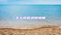 怎么徹底消除蟑螂