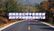 深圳殺蟲公司專家獨家報道科學滅蟑螂的最新方法