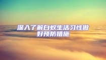 深入了解白蟻生活習性做好預防措施