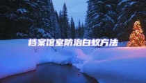 檔案館室防治白蟻方法