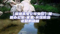 【深圳殺蟲公司蟲控】報(bào)道辦公室-家里-賓館防治老鼠的秘籍