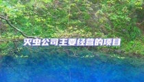 滅蟲公司主要經(jīng)營(yíng)的項(xiàng)目
