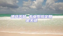 酒店滅鼠 專業系統定期是關鍵