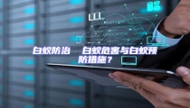 白蟻防治  白蟻危害與白蟻預(yù)防措施?