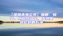 【深圳殺蟲公司】蟑螂、蚊子、螞蟻怕什么,天然驅趕它們的方法