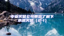 專(zhuān)業(yè)滅鼠公司帶您了解下水道滅鼠(2-1)