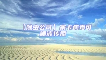 【除蟲公司】寨卡病毒可唾液傳播