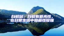 白蟻站:白蟻有避光性,在日常生活中隱蔽性較強