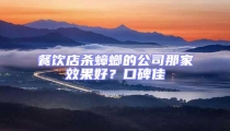 餐飲店殺蟑螂的公司那家效果好?口碑佳