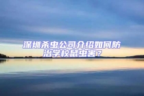 深圳殺蟲公司介紹如何防治學(xué)校鼠蟲害？