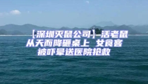 【深圳滅鼠公司】活老鼠從天而降砸桌上 女食客被嚇暈送醫(yī)院搶救
