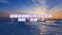 深圳殺蟑螂公司介紹怎樣預(yù)防“小強(qiáng)”?