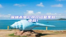 深圳殺蟲公司介紹夏季蚊蟲戰!