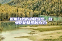 深圳白蟻防治提醒您，白蟻防治以預防為主!