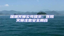 深圳滅蟑公司提示:醫院滅蟑注意安全用藥