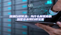 深圳白蟻防治:為什么新裝修的別墅會(huì)出現(xiàn)白蟻災(zāi)害