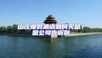 山莊度假酒店如何滅鼠?鼠公司告訴你