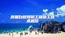 房屋白蟻預防工程施工技術規范