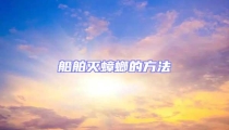 船舶滅蟑螂的方法