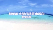 總統(tǒng)府大部分建筑出現(xiàn)白蟻危害
