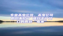 專業殺蟲公司,殺蟲公司的包不見了 誰拎走了門口的兩袋“毒米”