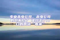 專(zhuān)業(yè)殺蟲(chóng)公司，殺蟲(chóng)公司的包不見(jiàn)了 誰(shuí)拎走了門(mén)口的兩袋“毒米”