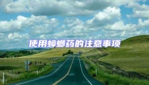 使用蟑螂藥的注意事項